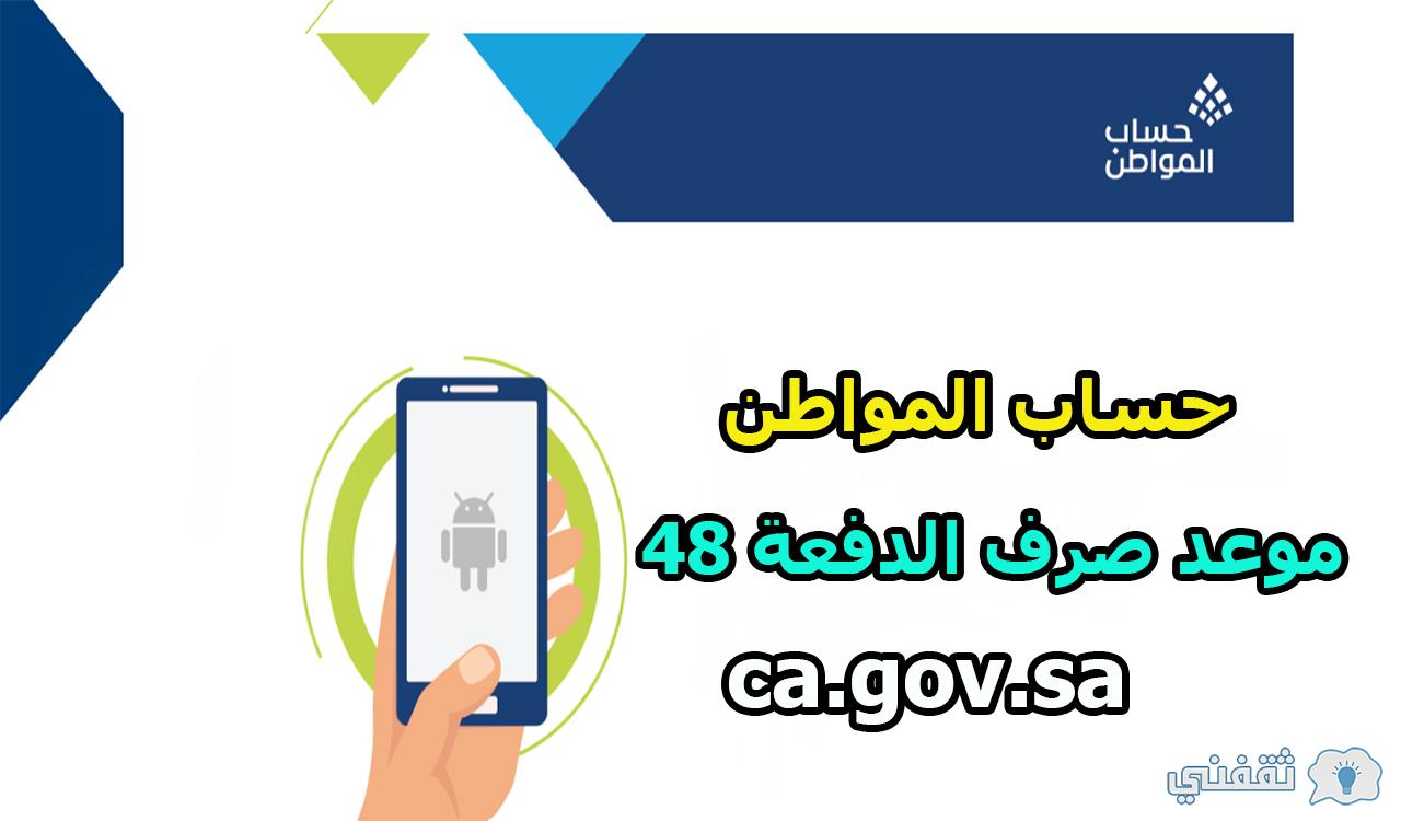 موعد صرف الدفعة 48 حساب المواطن شهر نوفمبر ca.gov.sa