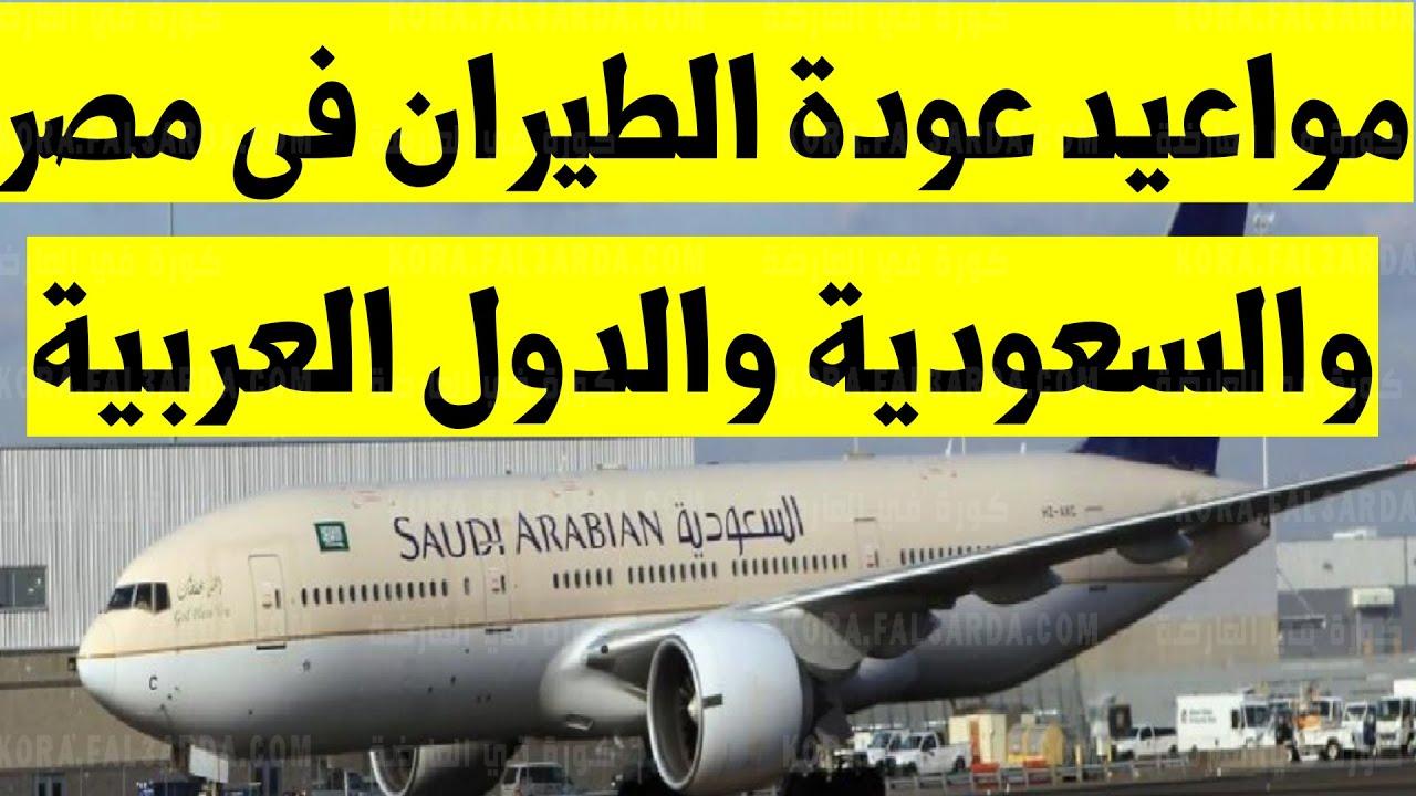 فتح الطيران السعودي لمصر