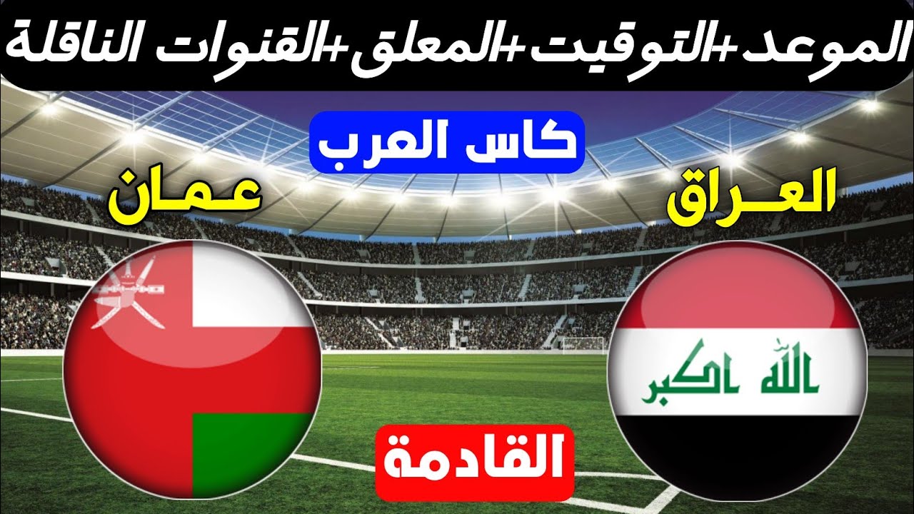 موعد لعبة العراق وعمان اليوم الثلاثاء 30-11-2021 في بطولة كأس العرب والقنوات الناقلة للمباراة