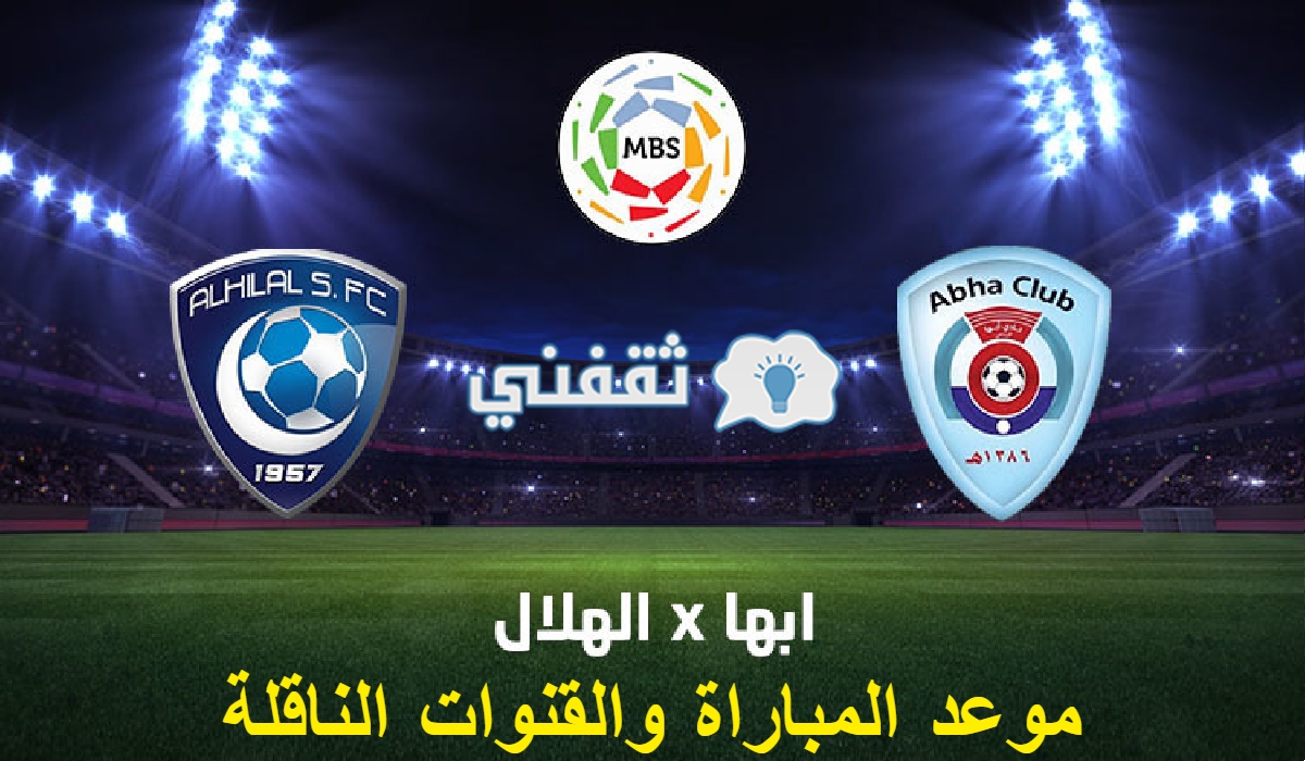 مباراة أبها والهلال