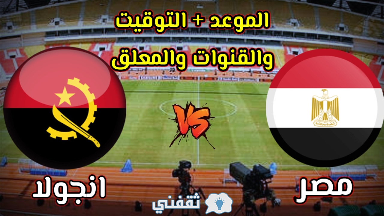 مباراة أنجولا ومصر