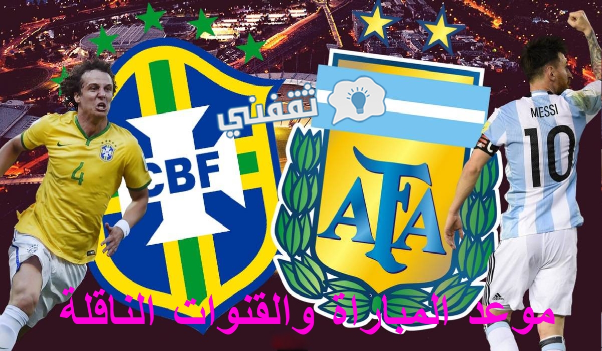 مباراة الأرجنتين والبرازيل