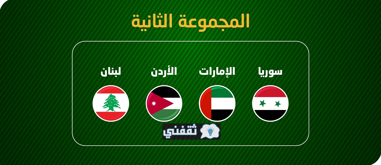 موعد مباراة الأردن ولبنان