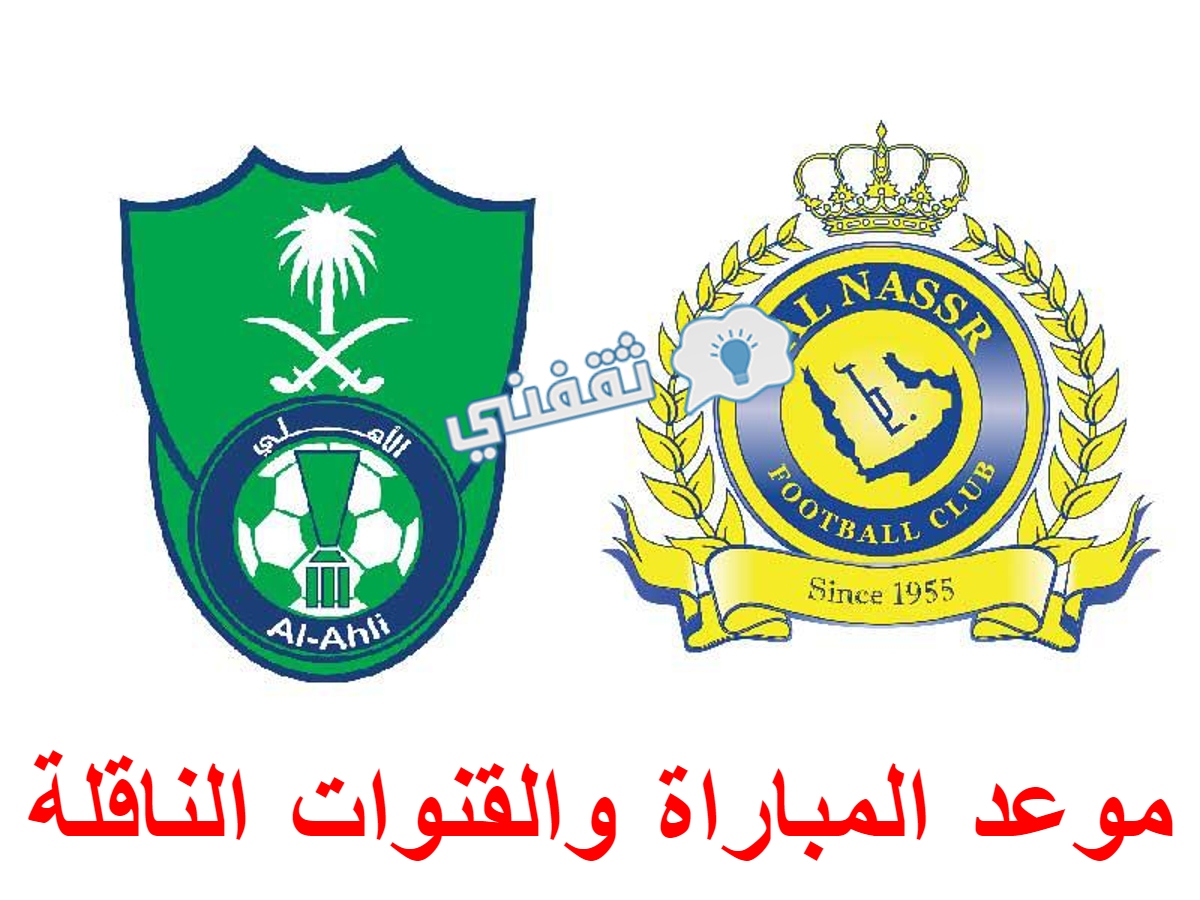 مباراه الأهلي والنصر