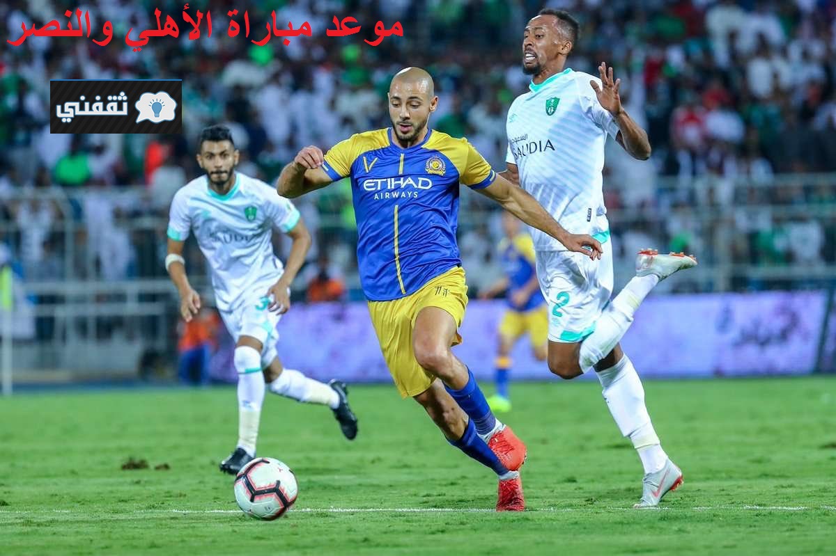 موعد مباراة الأهلي والنصر