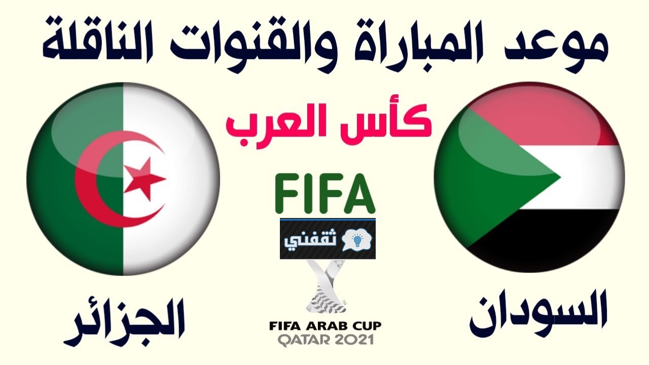 موعد مباراة الجزائر والسودان