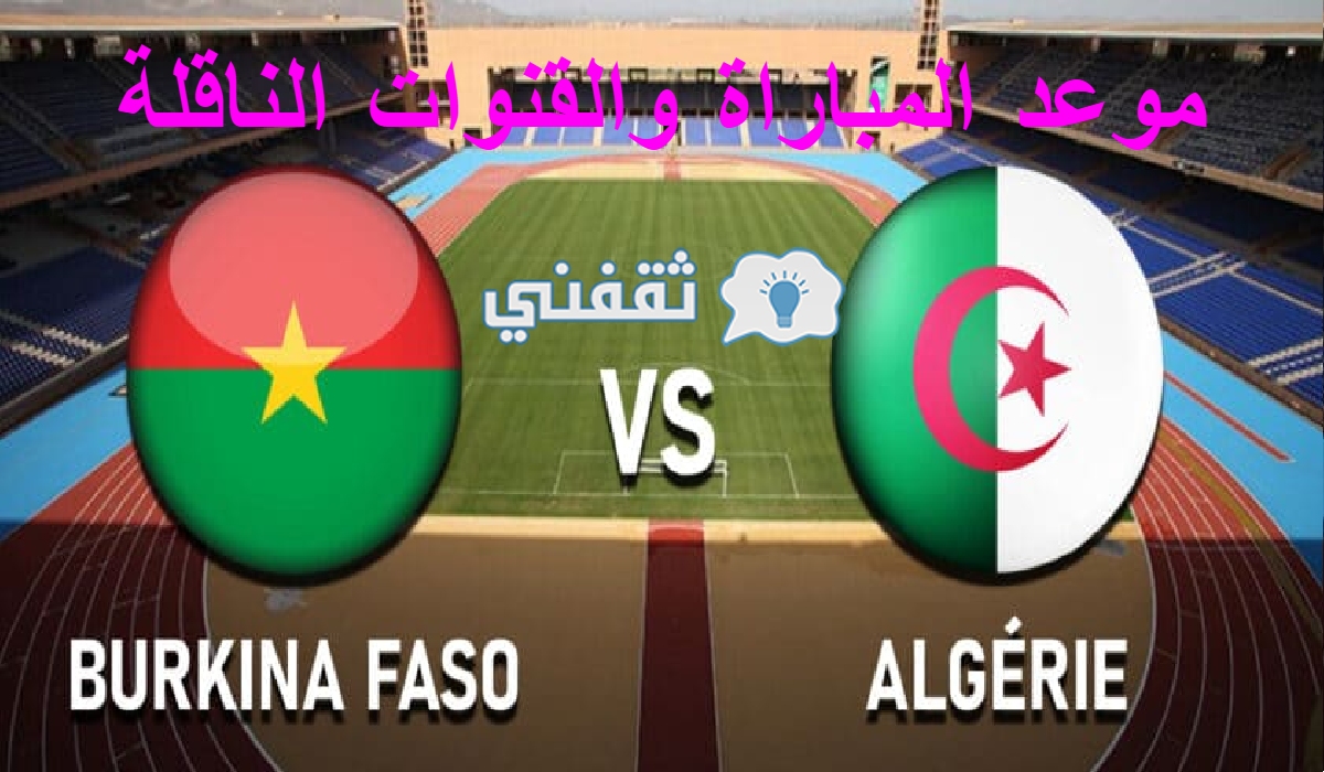 مباراة الجزائر وبوركينا فاسو