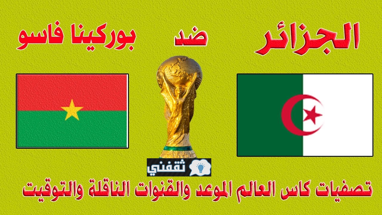 موعد مباراة الجزائر وبوركينا