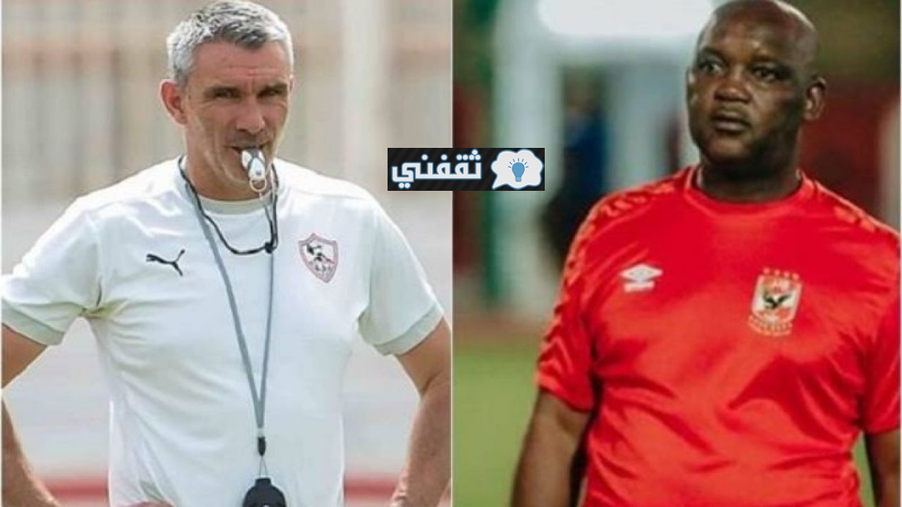 موعد مباراة الزمالك والأهلي