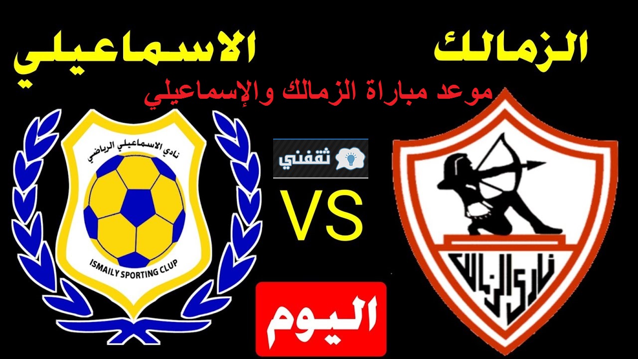 موعد مباراة الزمالك والإسماعيلي