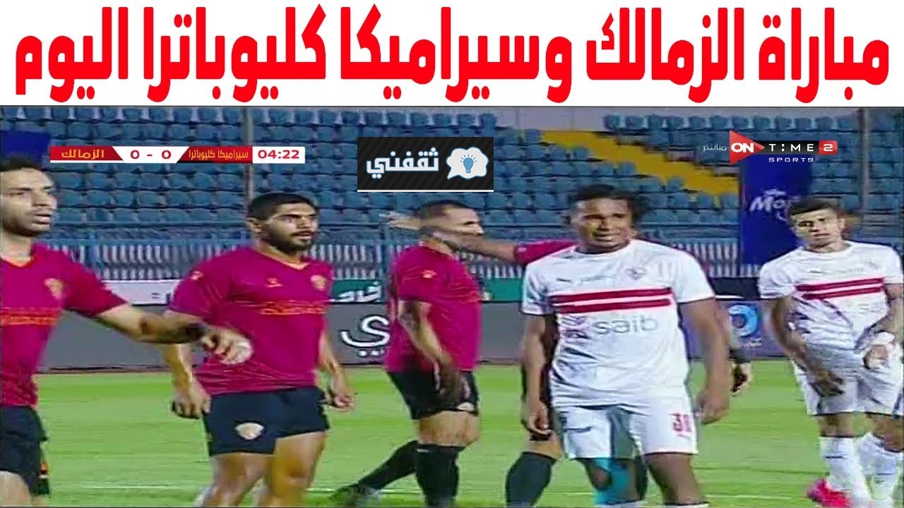 موعد مباراة الزمالك وسيراميكا