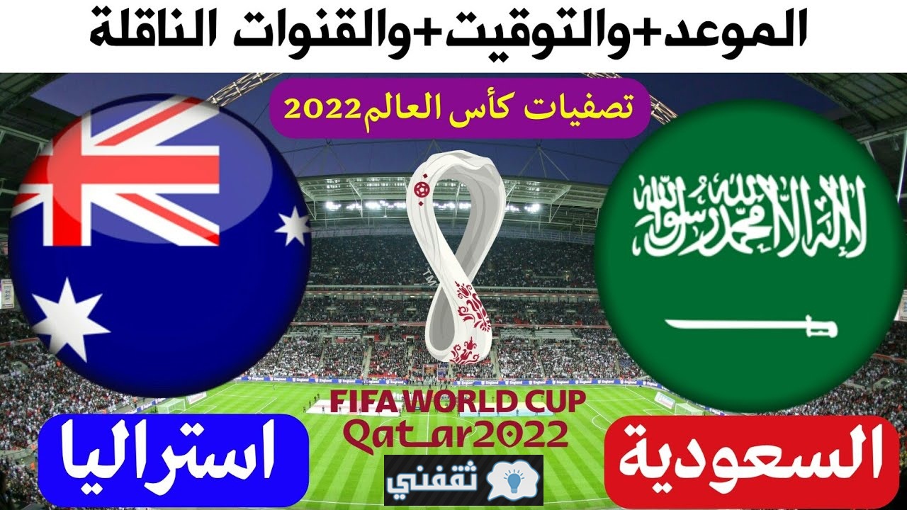 موعد مباراة السعودية واستراليا