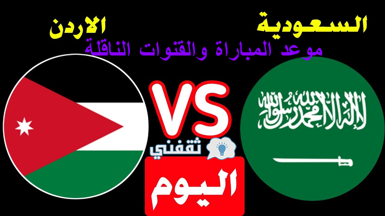 مباراه السعودية والأردن