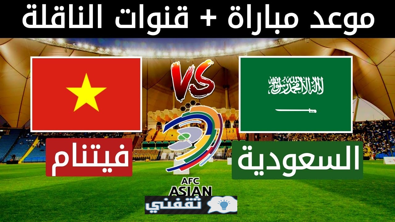 موعد مباراة السعودية وفيتنام اليوم في تصفيات آسيا المؤهلة لكأس العالم