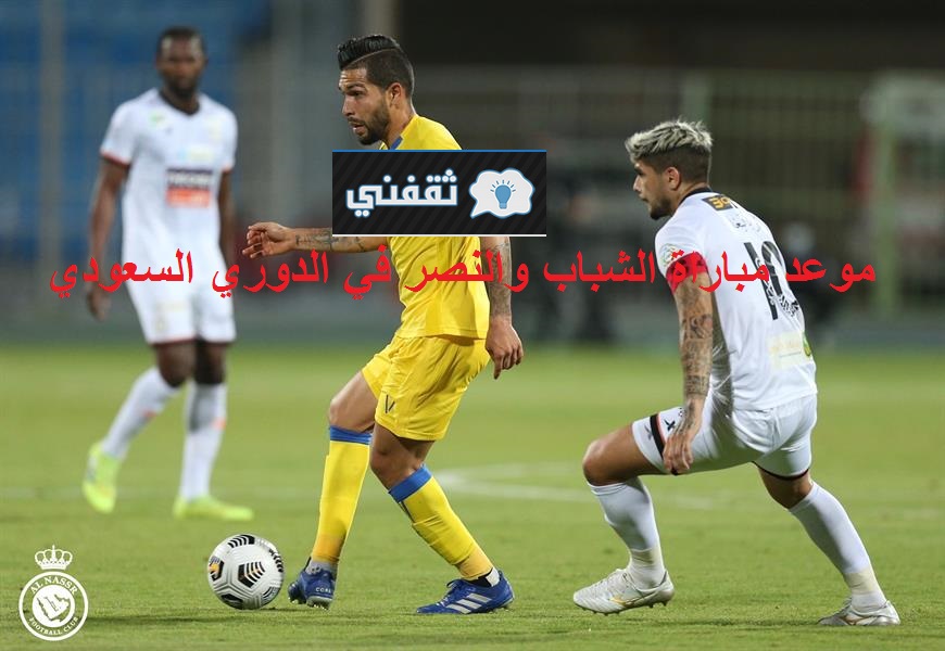 موعد مباراة الشباب والنصر