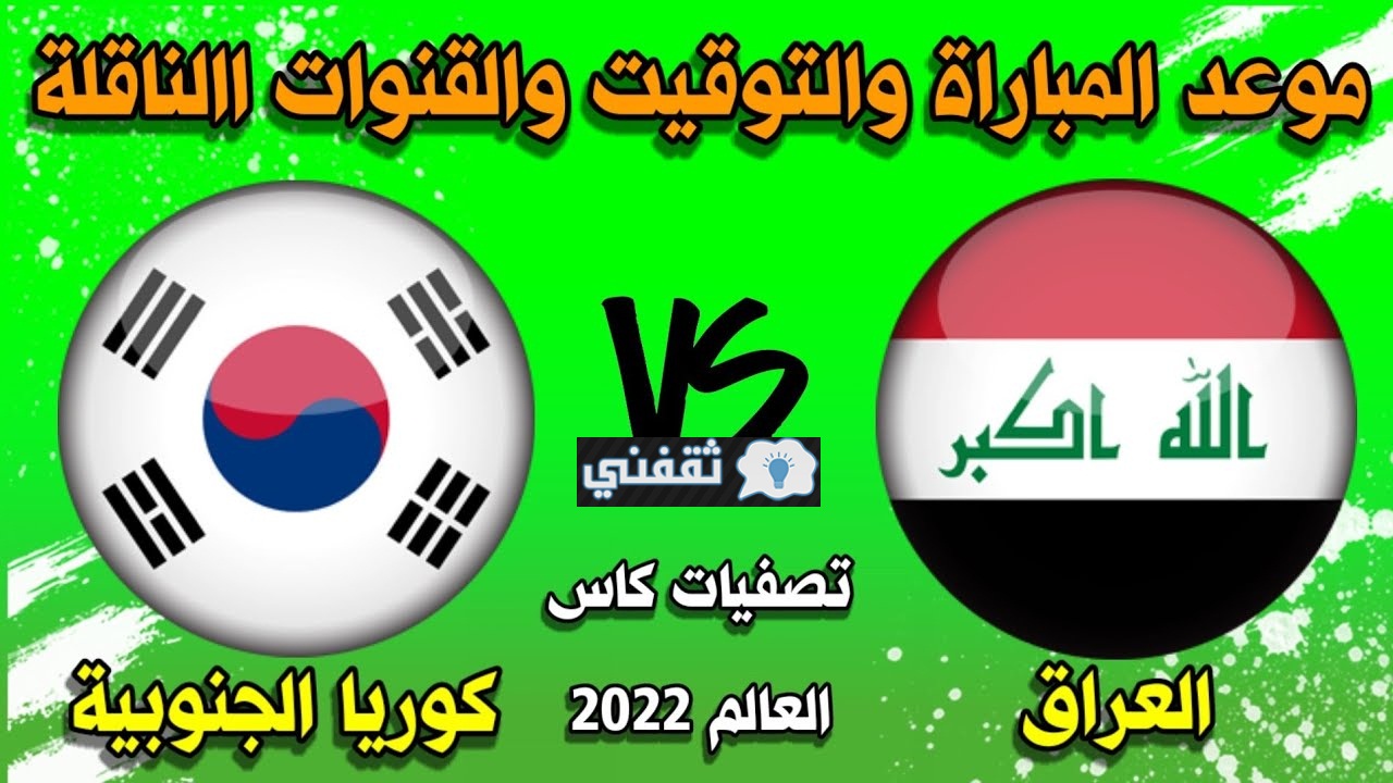 موعد مباراة العراق وكوريا