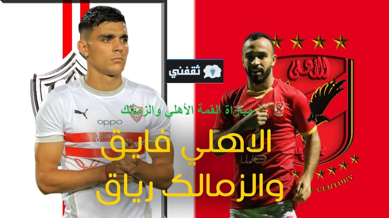 موعد مباراة القمة الأهلي والزمالك