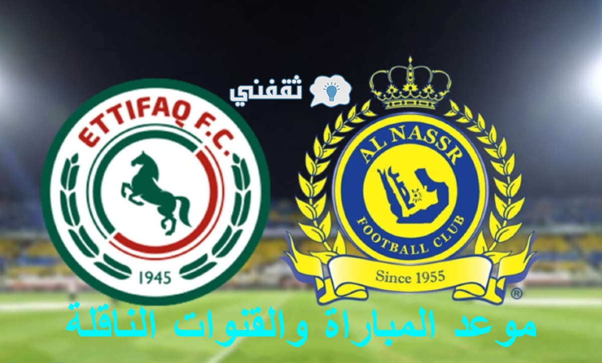 مباراه النصر والاتفاق