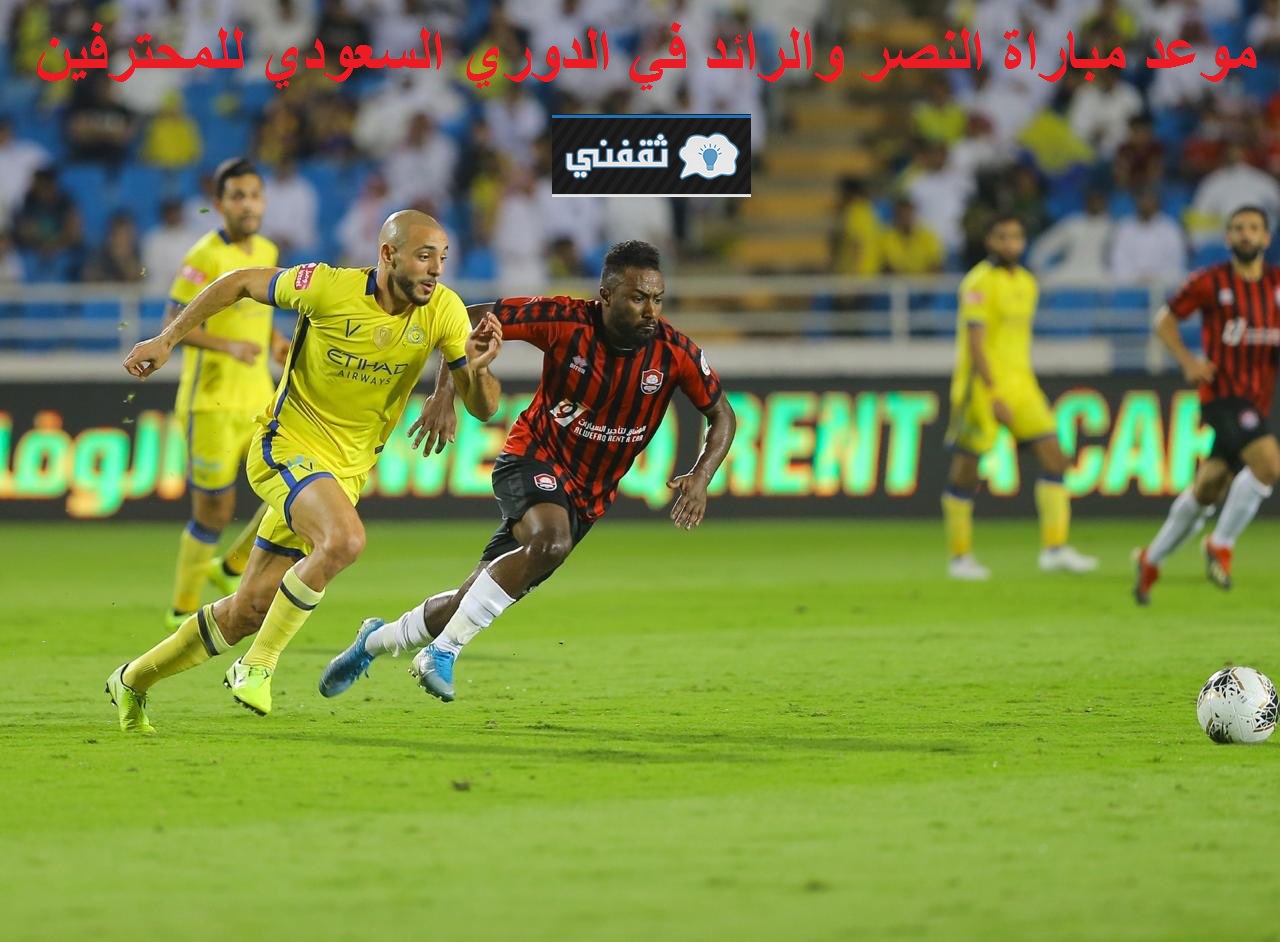 موعد مباراة النصر والرائد