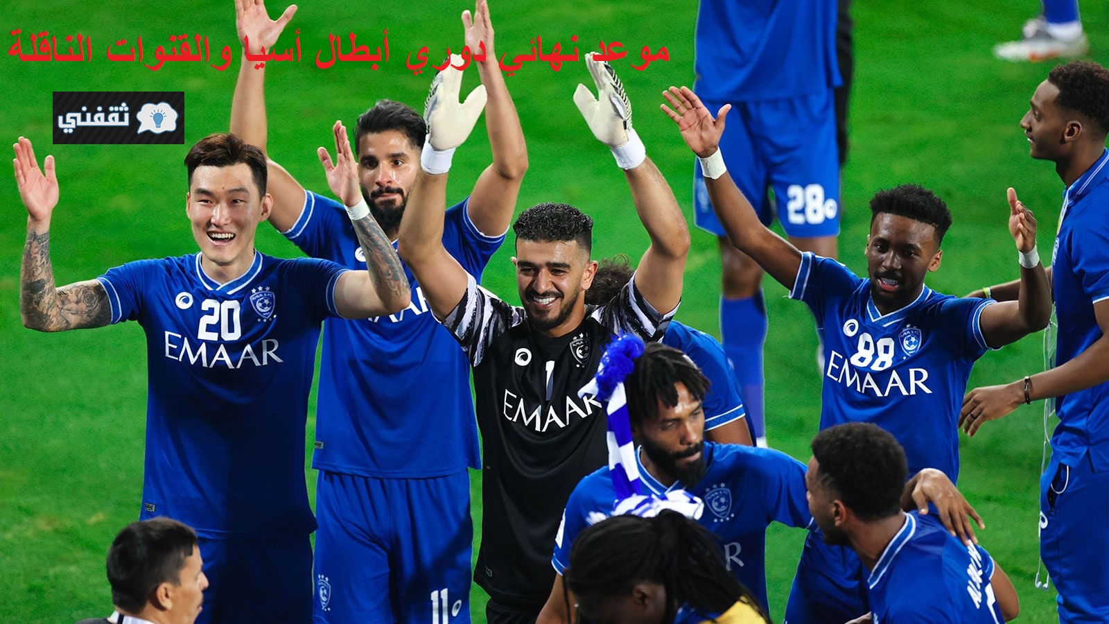 موعد نهائي دوري أبطال أسيا