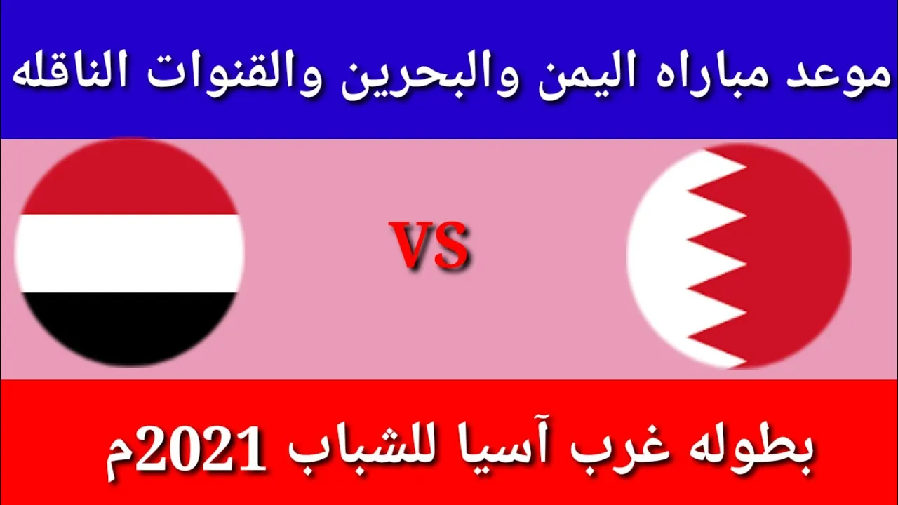 موعد مباراة اليمن والبحرين اليوم 28-11-2021 في بطولة غرب آسيا للشباب و القنوات الناقلة