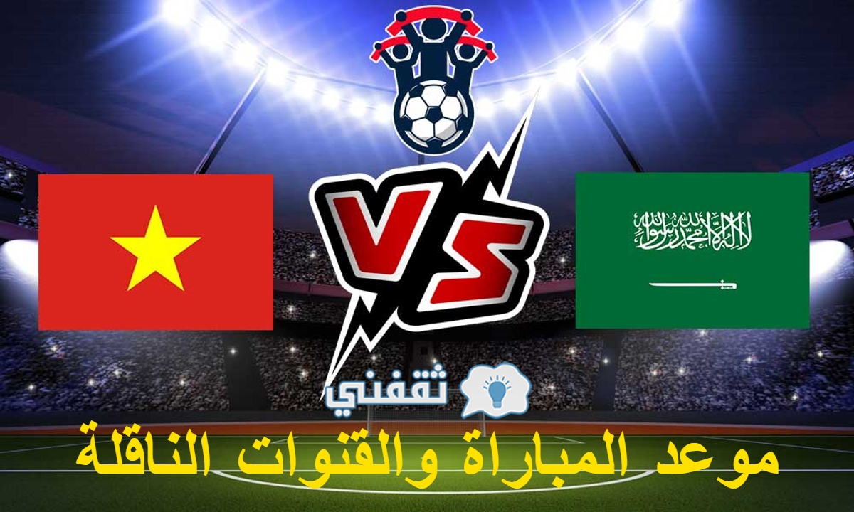 مباراة فيتنام والسعودية
