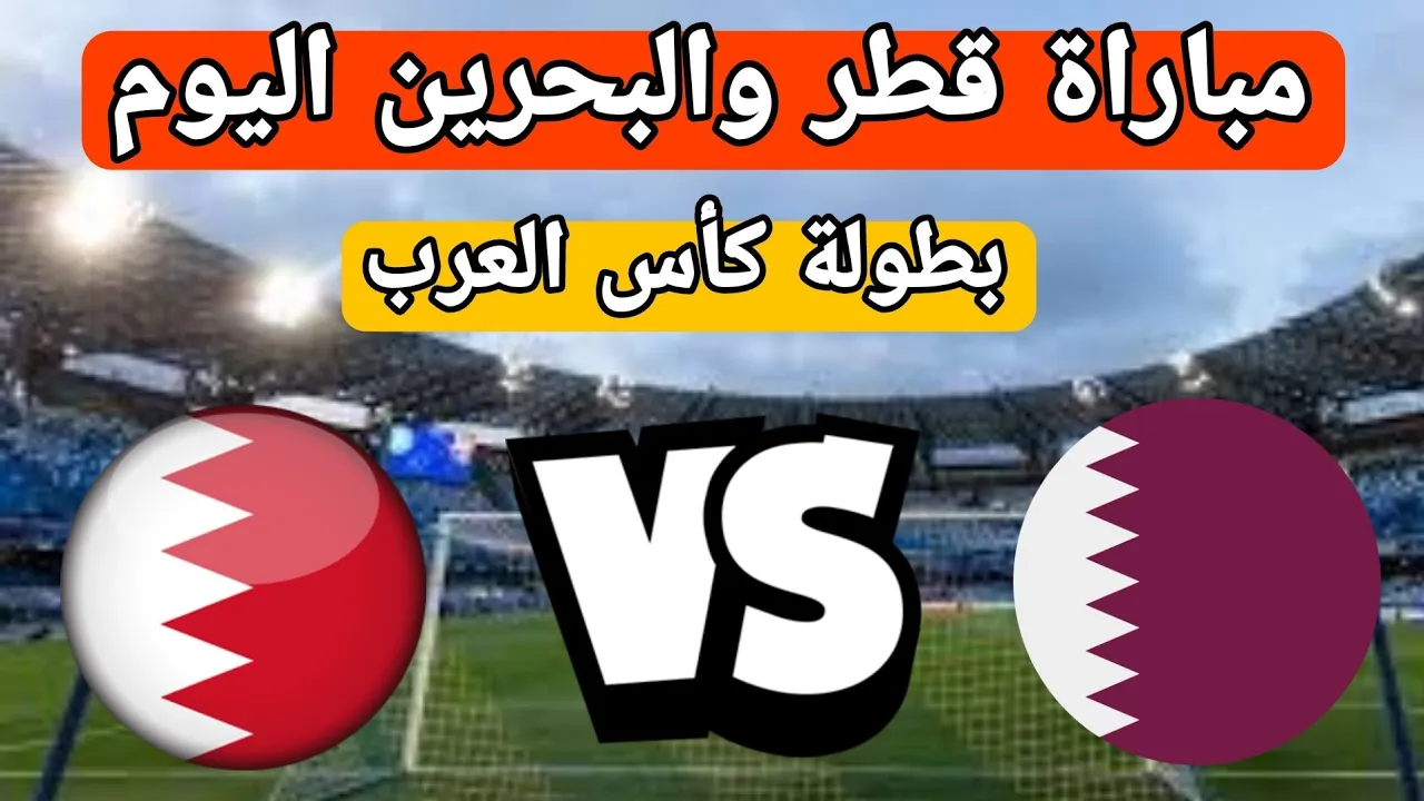 مباراة قطر والبحرين