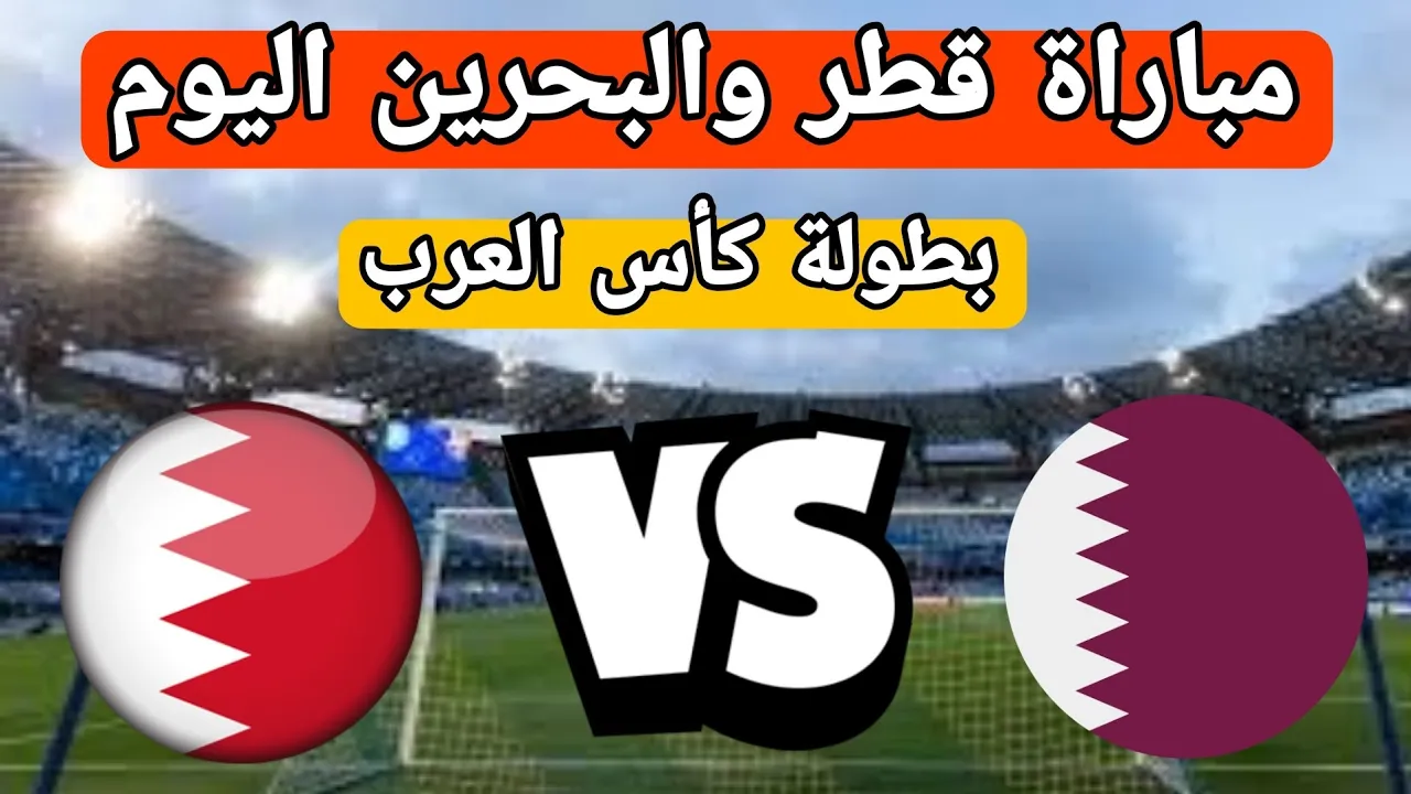 موعد مباراة قطر والبحرين اليوم الثلاثاء 30-11-2021 في بطولة كأس العرب و القنوات الناقلة وتاريخ مواجهات قطر ضد البحرين