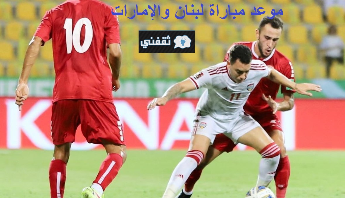 موعد مباراة لبنان والإمارات