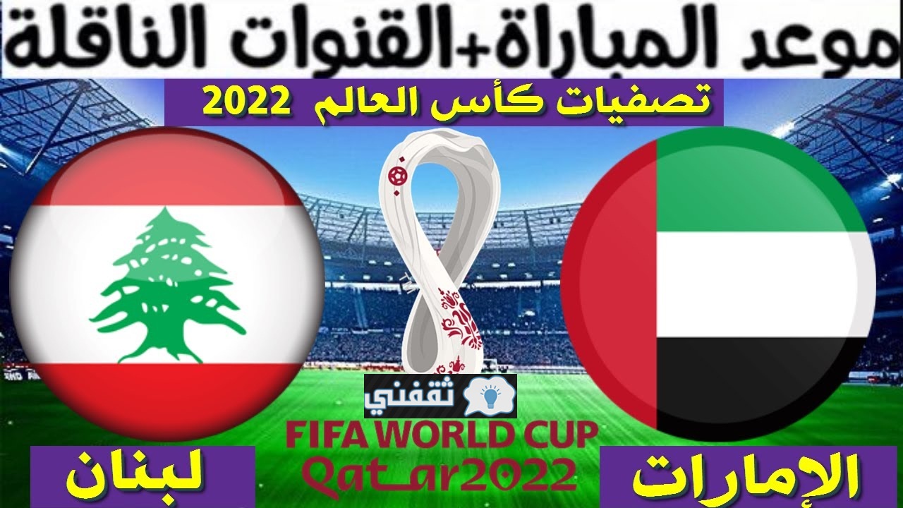 موعد مباراة لبنان والإمارات