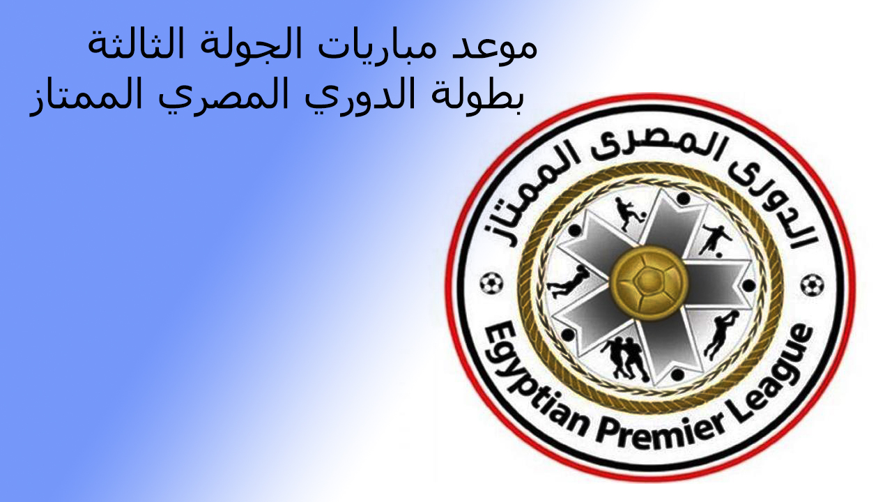موعد مباريات الجولة الثالثة بطولة الدوري المصري الممتاز