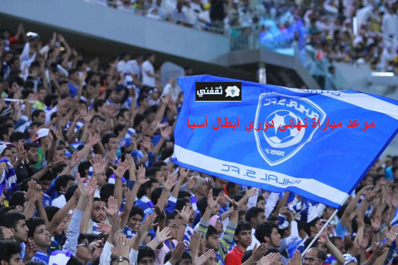 حجز تذاكر الهلال وبوهانج