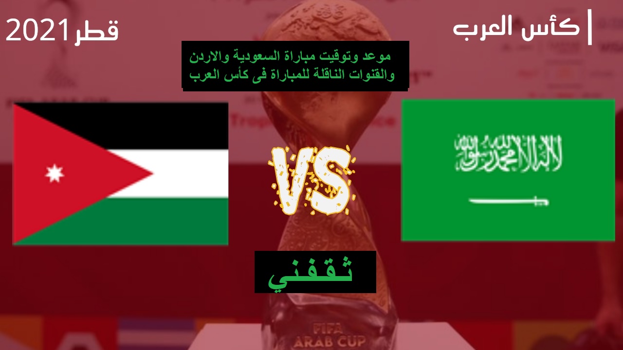 مباراة السعودية والاردن كاس العرب