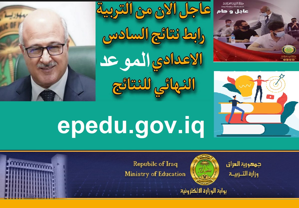 رابط استخراج نتائج السادس الإعدادي بالعراق epedu.gov.iq 2021 نتيجة الدور الثاني وأول تكميلي