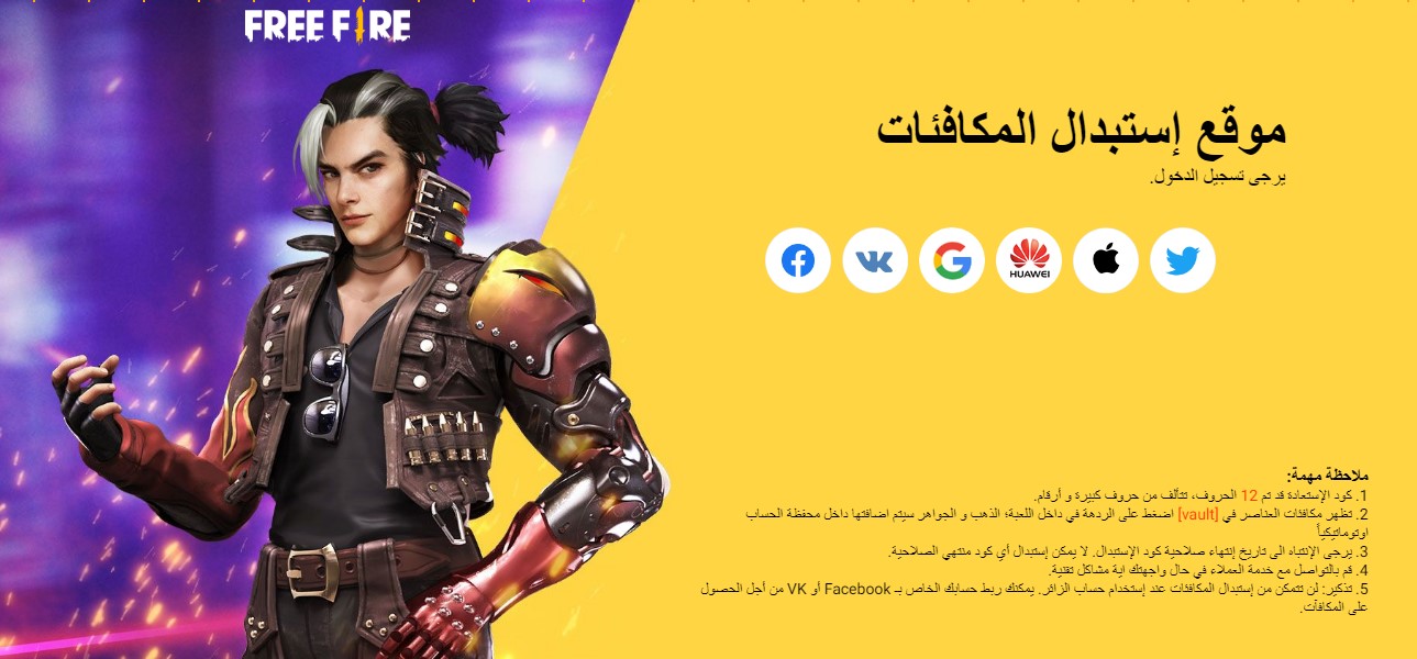 موقع استبدال اكواد فري فاير Garena كود المكافآت والجوائز 