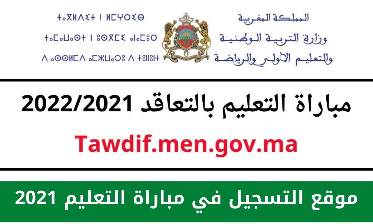 موقع التسجيل في مباراة التعليم 2021 بالتعاقد Tawdif.men.gov.ma