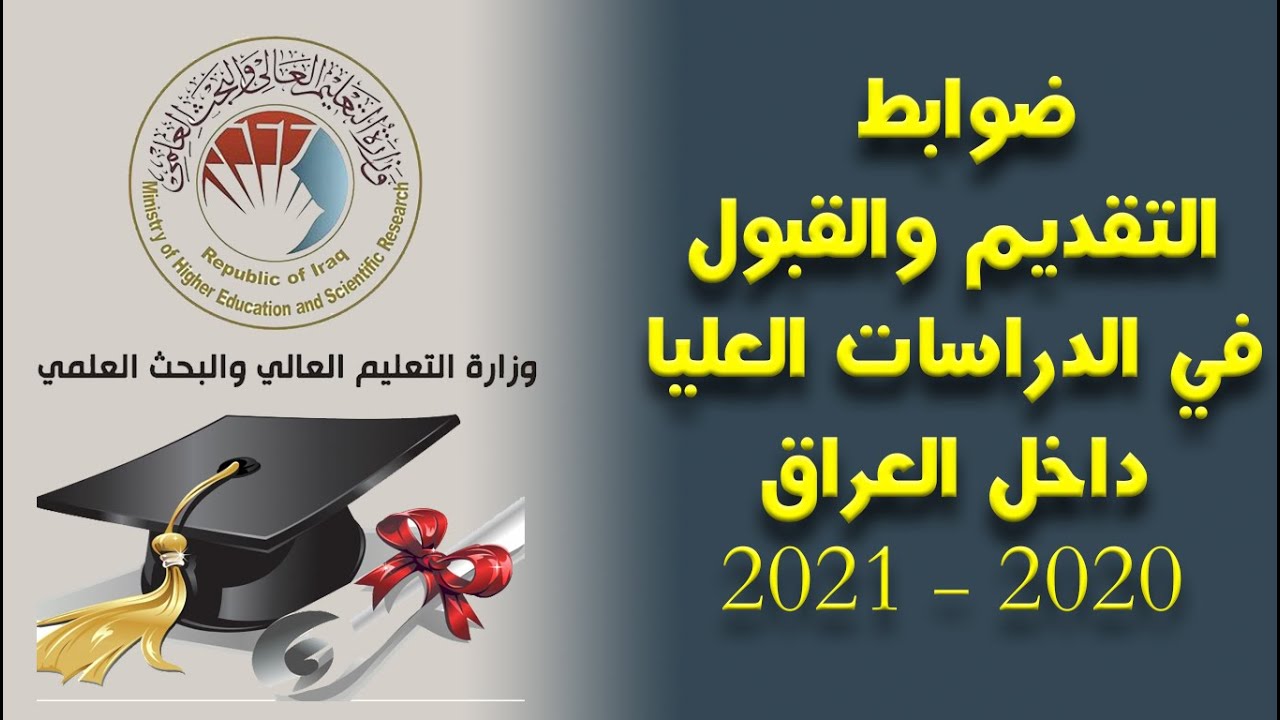 موقع التقديم للدراسات العليا 2022 العراق