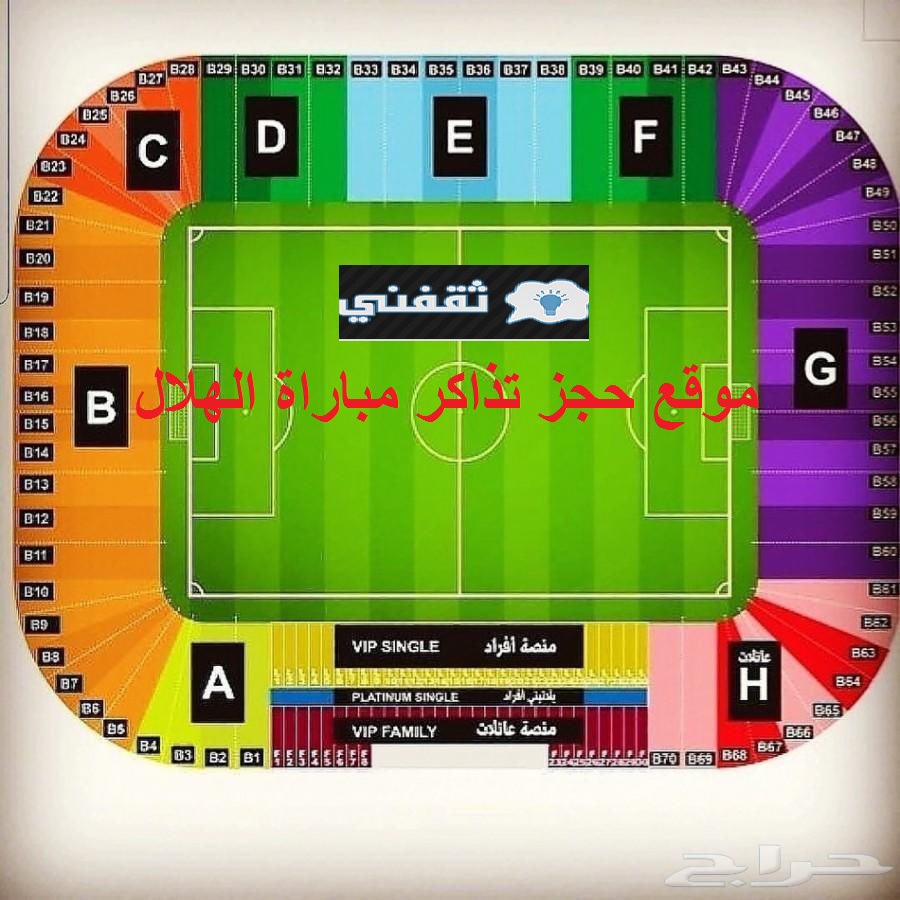 تذاكر الهلال