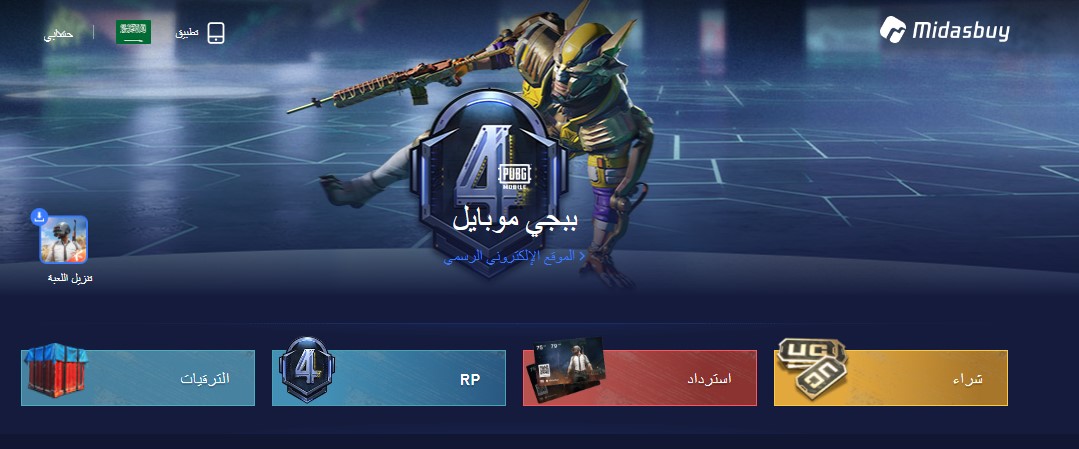 اشحن الآن.. موقع شحن شدات ببجي الرسمي Midasbuy استرداد وشراء PUBG Mobile UC