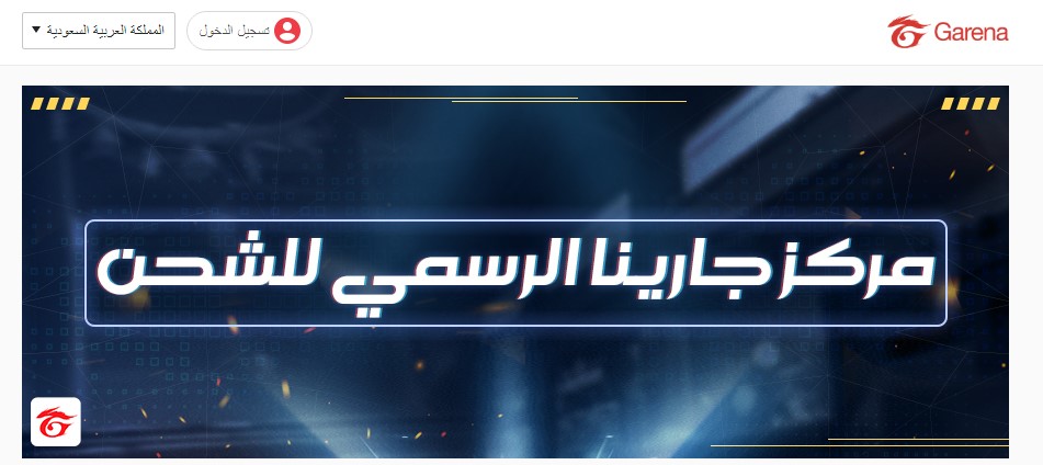 موقع قارينا فري فاير شحن Garena جواهر فري فاير بطريقة رسمية