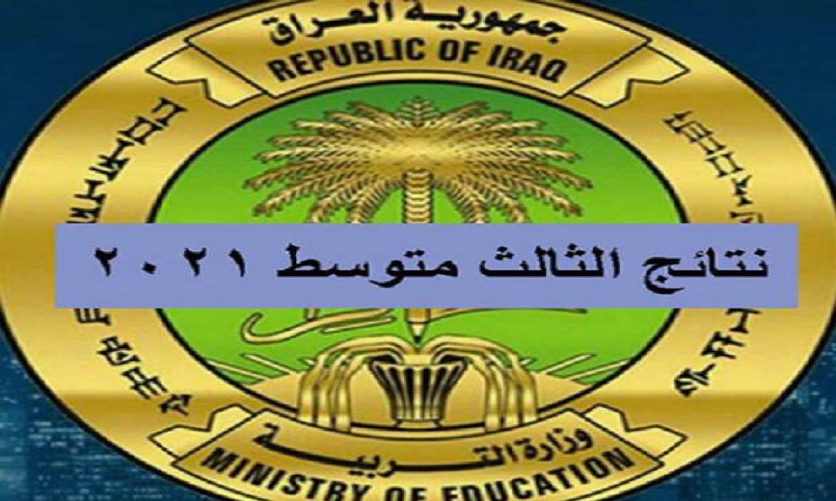 موقع وزارة التربية والتعليم العراقي