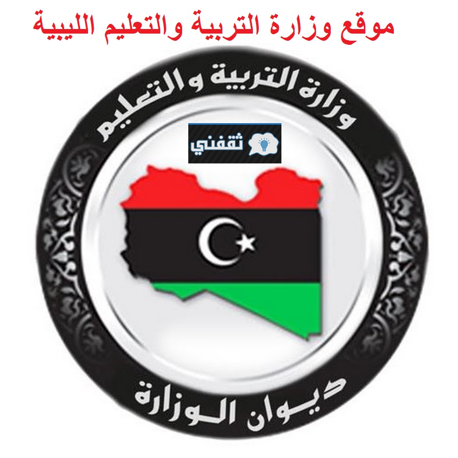 موقع وزارة التربية والتعليم الليبية