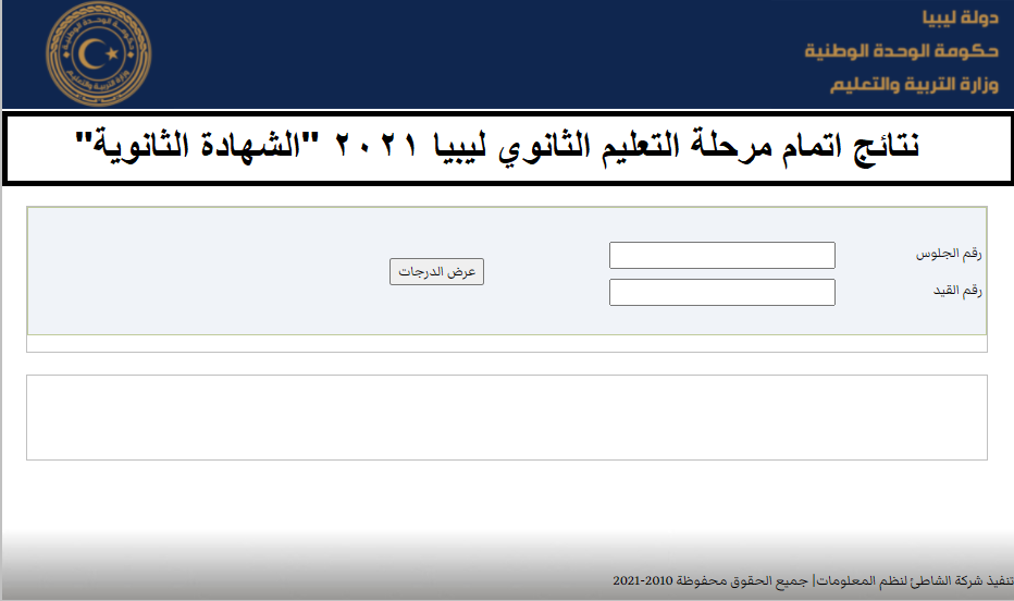 نتائج اتمام مرحلة التعليم الثانوي ليبيا 2021 الشهادة الثانوية على الموقع الرسمي للوزارة