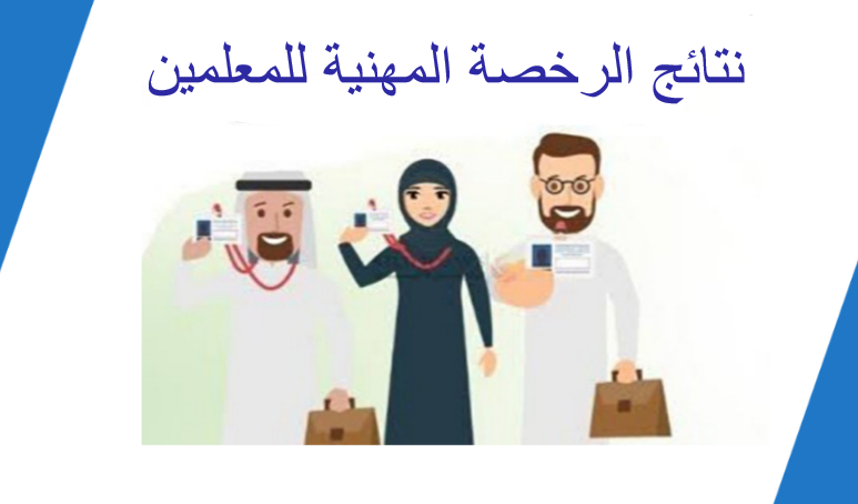 نتائج الرخصة المهنية ١٤٤٣