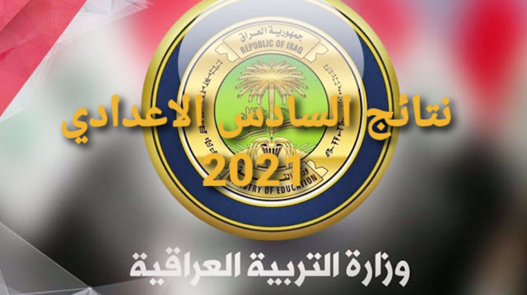 نتائج السادس الاعدادي الدور الثاني 2021 بالرقم الامتحاني عبر وزارة التربية العراقية
