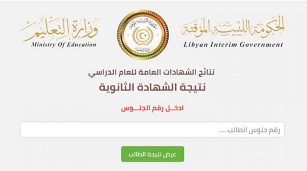 رابط نتائج امتحانات الشهادة الثانوية 2021 ليبيا moe.gov.ly عبر وزارة التعليم الليبية