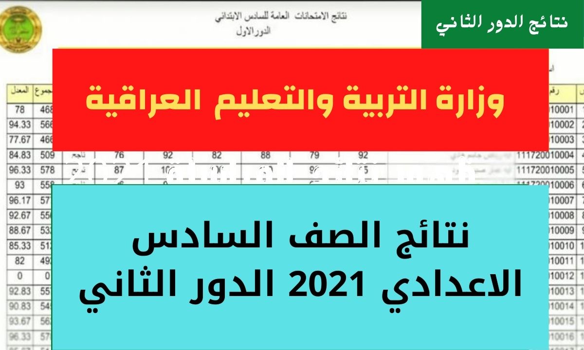 نتائج الصف السادس الاعدادي الدور الثاني 2021 في العراق عبر موقع نتائجنا وناجح في جميع المحافظات