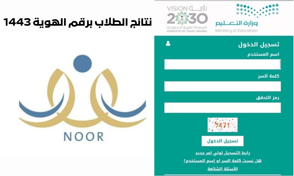 رابط نظام نور نتائج الطلاب  ١٤٤٣ noor برقم الهوية فقط للفصل الدراسي الأول