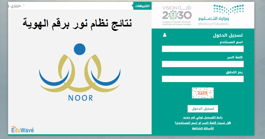 إعلان نتائج نظام نور برقم الهوية 1443 عبر noor.moe.gov.sa لجميع المراحل التعليمية