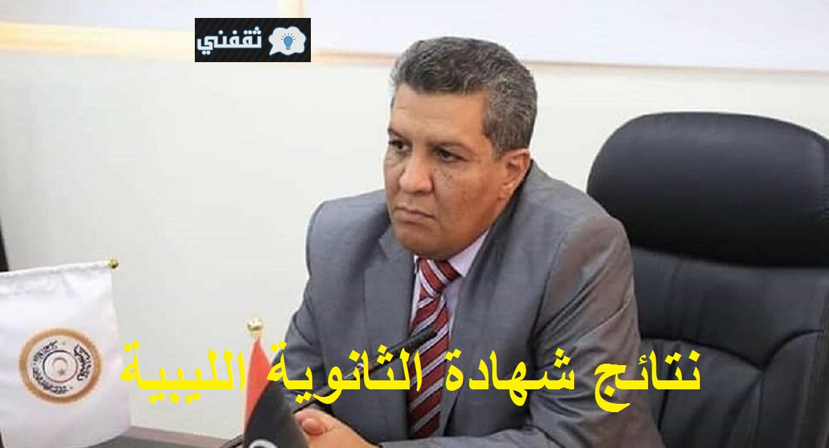 نتائج شهادة الثانوية الليبية